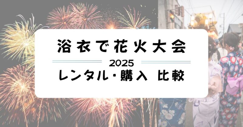 タイトル（浴衣で花火大会）